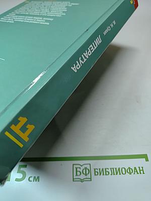 Литература. 11 класс. В двух частях. Часть 2