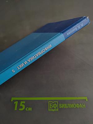 Информатика и ИКТ. Учебник для 5 класса. Часть 1