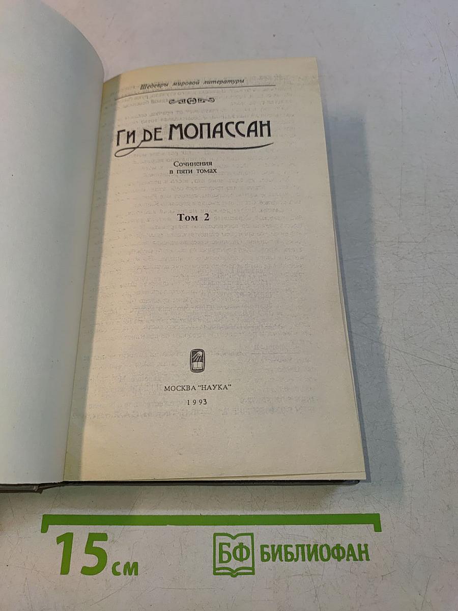 Сочинения в пяти томах. Том 2