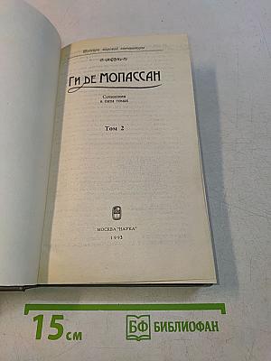 Сочинения в пяти томах. Том 2