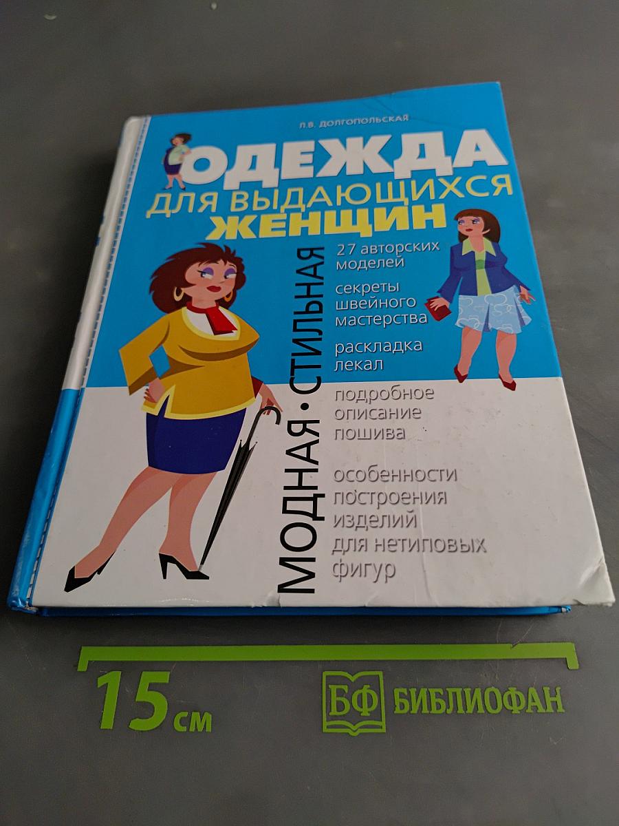Одежда для выдающихся женщин
