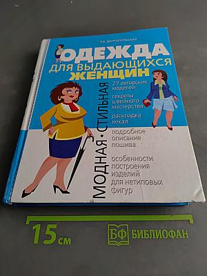 Одежда для выдающихся женщин
