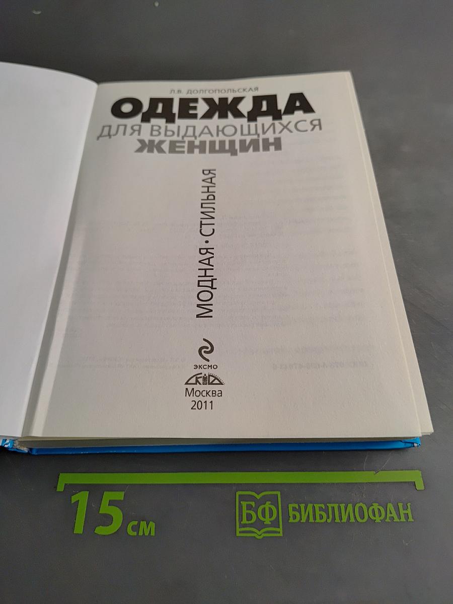 Одежда для выдающихся женщин