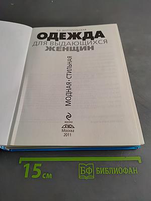 Одежда для выдающихся женщин