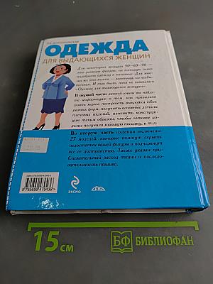 Одежда для выдающихся женщин