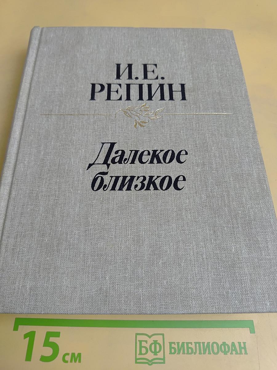Далекое близкое