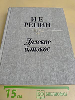 Далекое близкое
