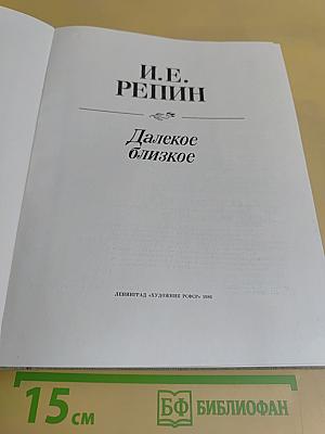 Далекое близкое