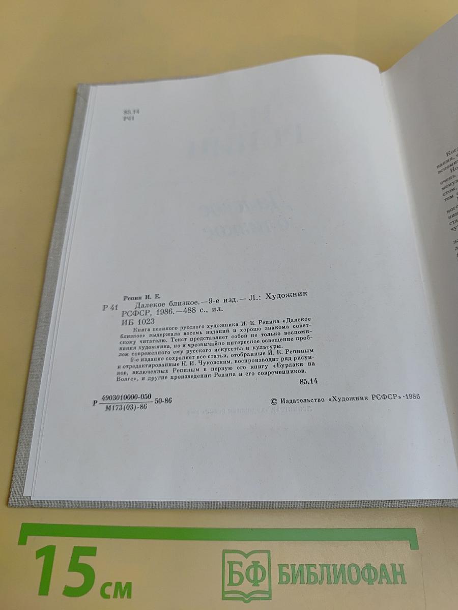 Далекое близкое