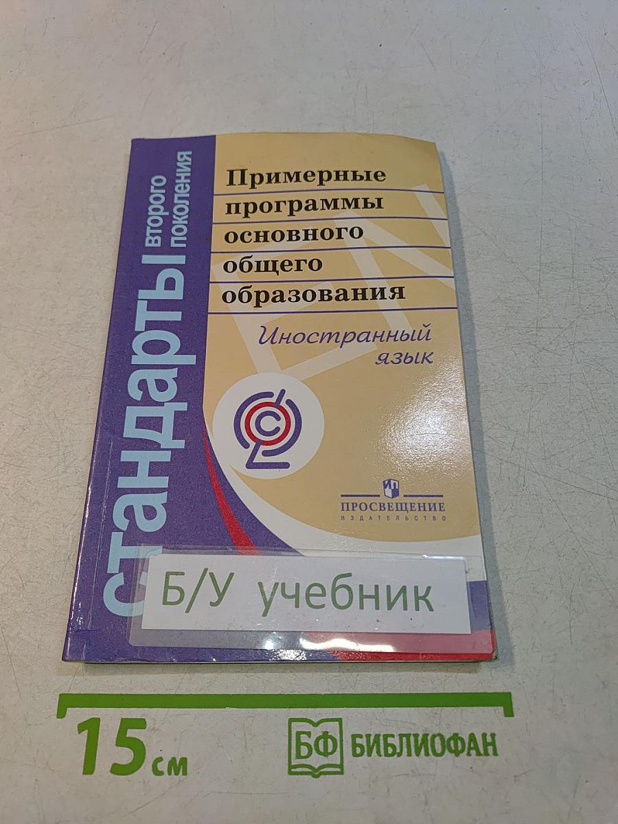 Примерные программы основного общего образования. Иностранный язык