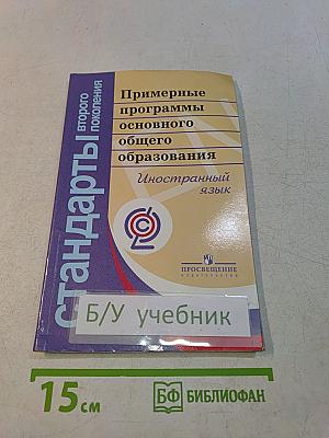 Примерные программы основного общего образования. Иностранный язык