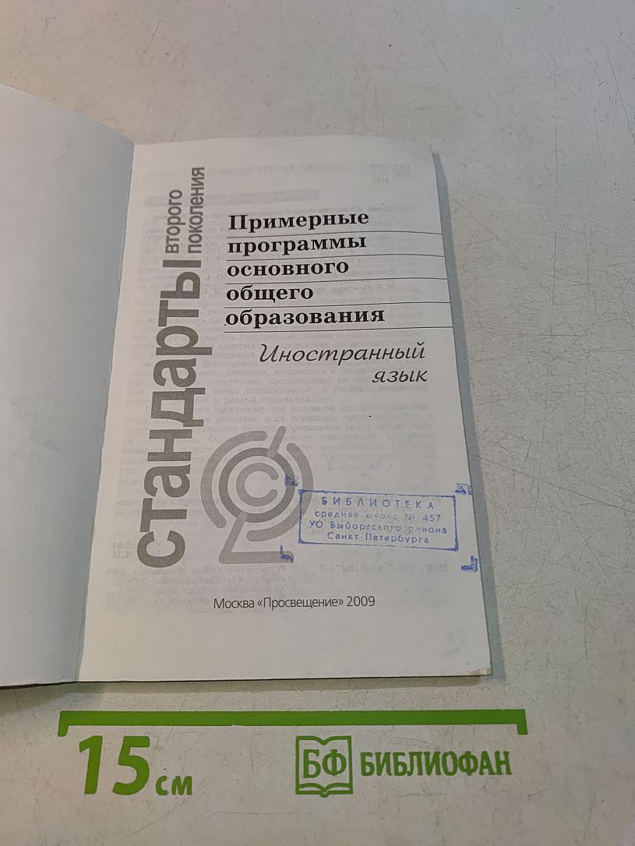 Примерные программы основного общего образования. Иностранный язык