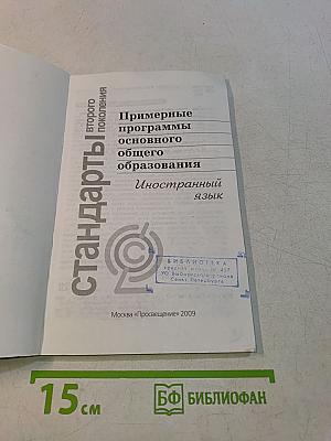Примерные программы основного общего образования. Иностранный язык