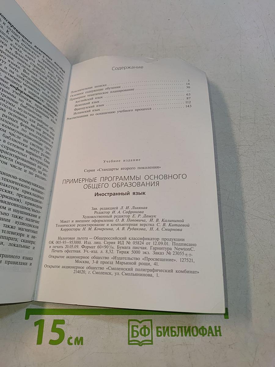 Примерные программы основного общего образования. Иностранный язык