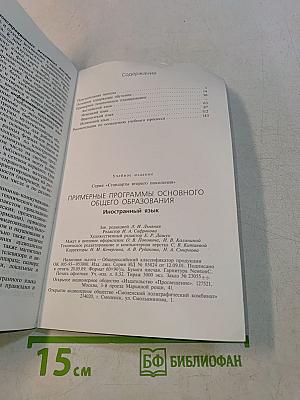 Примерные программы основного общего образования. Иностранный язык