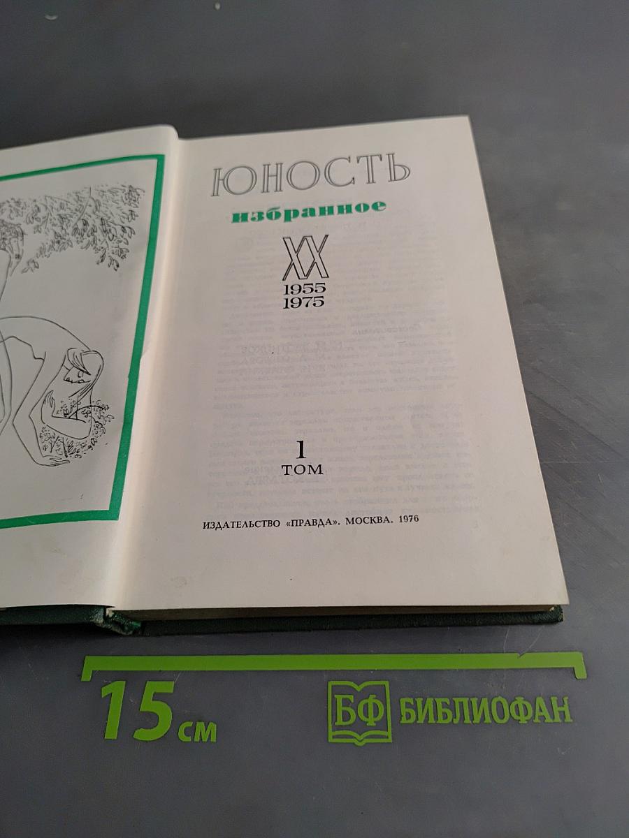 Юность. Избранное. Том 1