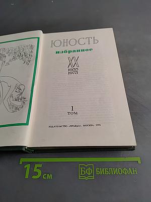 Юность. Избранное. Том 1