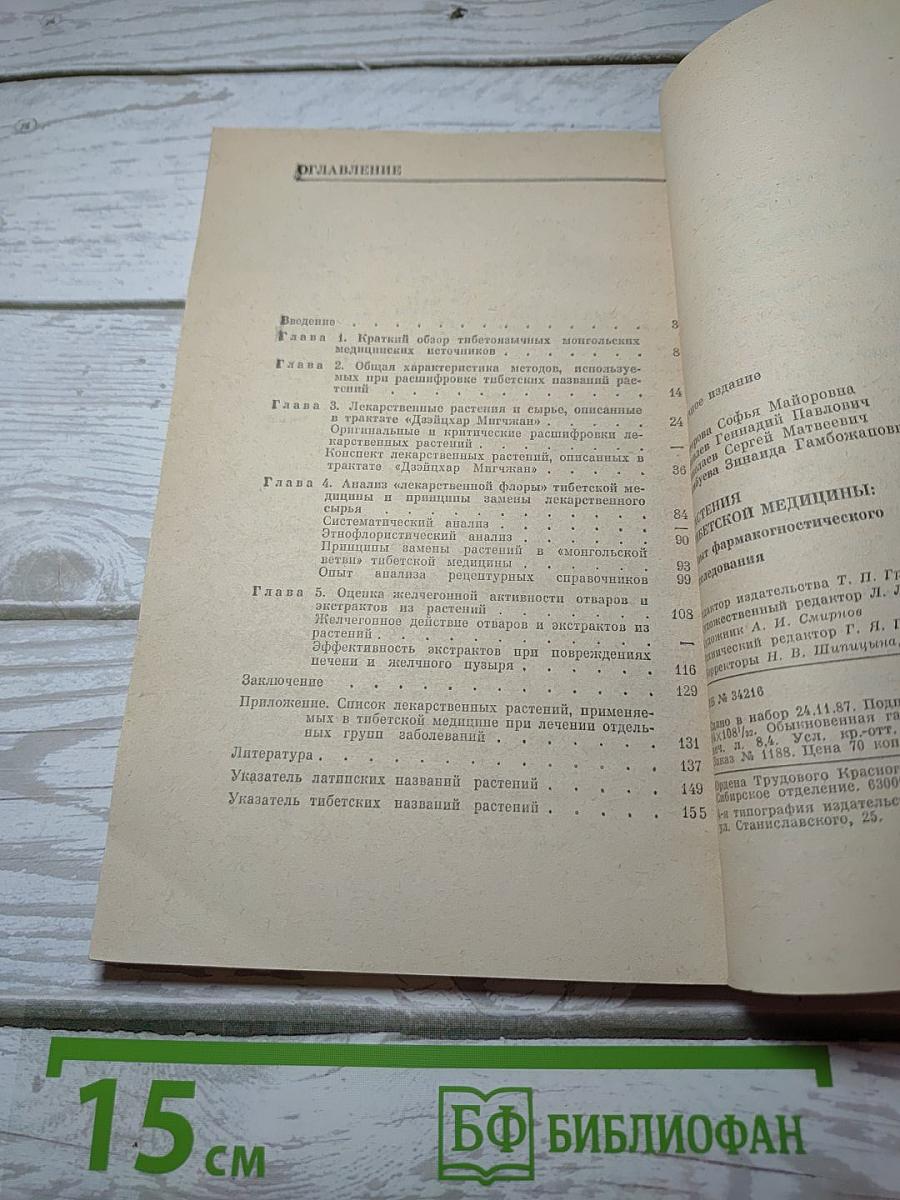 Растения тибетской медицины: Опыт фармакогностического исследования