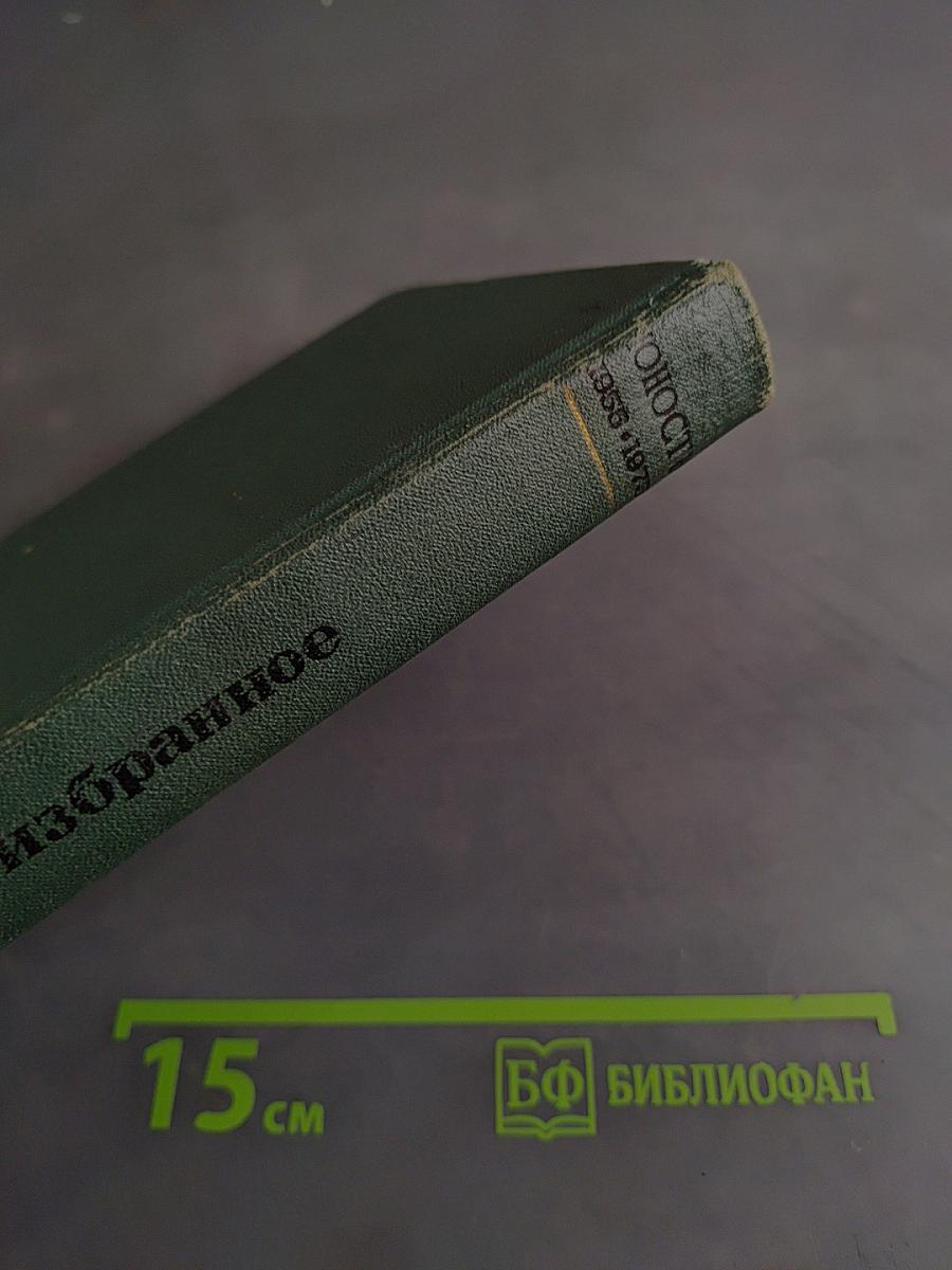 Юность. Избранное. Том 1