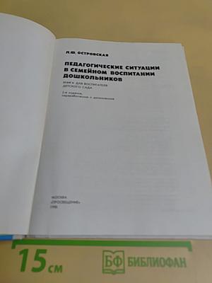 Педагогические ситуации в семейном воспитании дошкольников