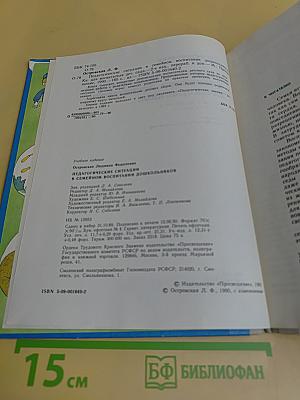 Педагогические ситуации в семейном воспитании дошкольников