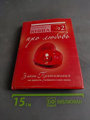 Книга №2 про любовь. Закон Притяжения