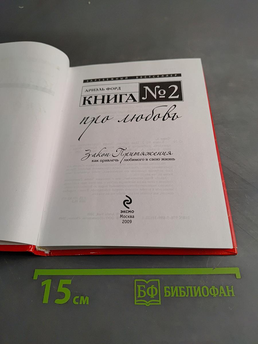 Книга №2 про любовь. Закон Притяжения