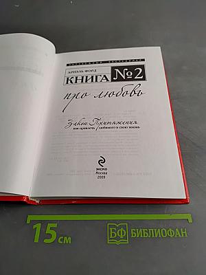 Книга №2 про любовь. Закон Притяжения