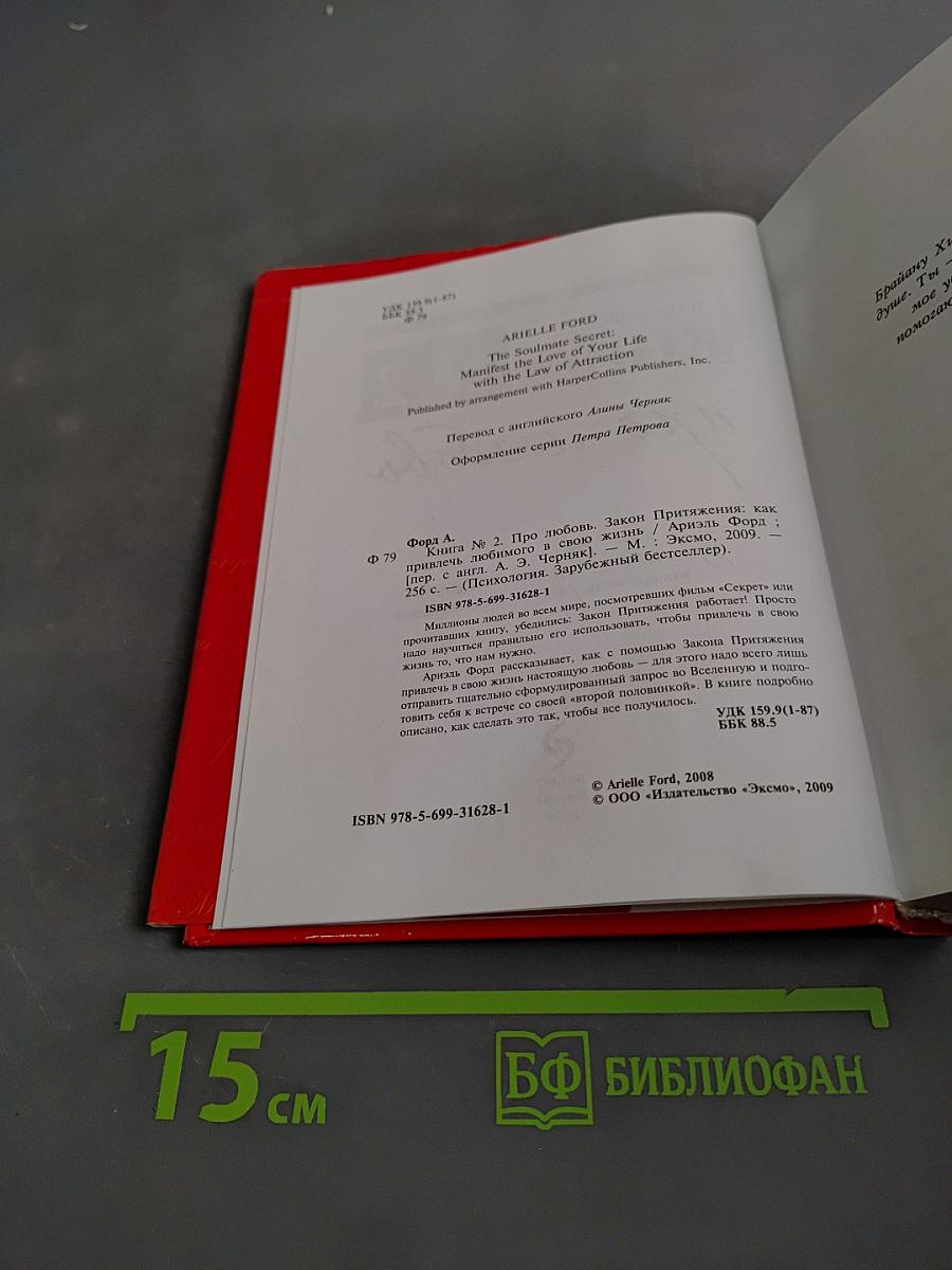 Книга №2 про любовь. Закон Притяжения