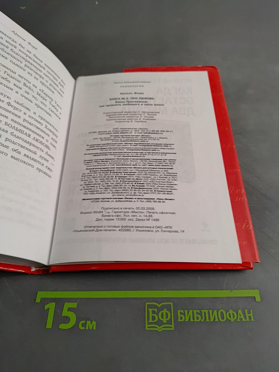 Книга №2 про любовь. Закон Притяжения