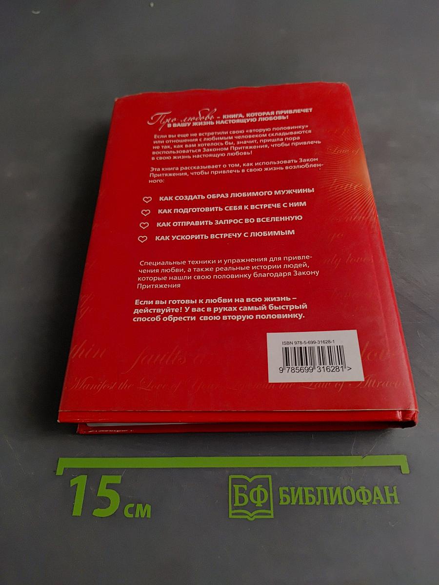 Книга №2 про любовь. Закон Притяжения
