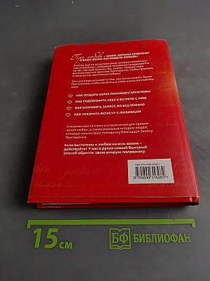 Книга №2 про любовь. Закон Притяжения