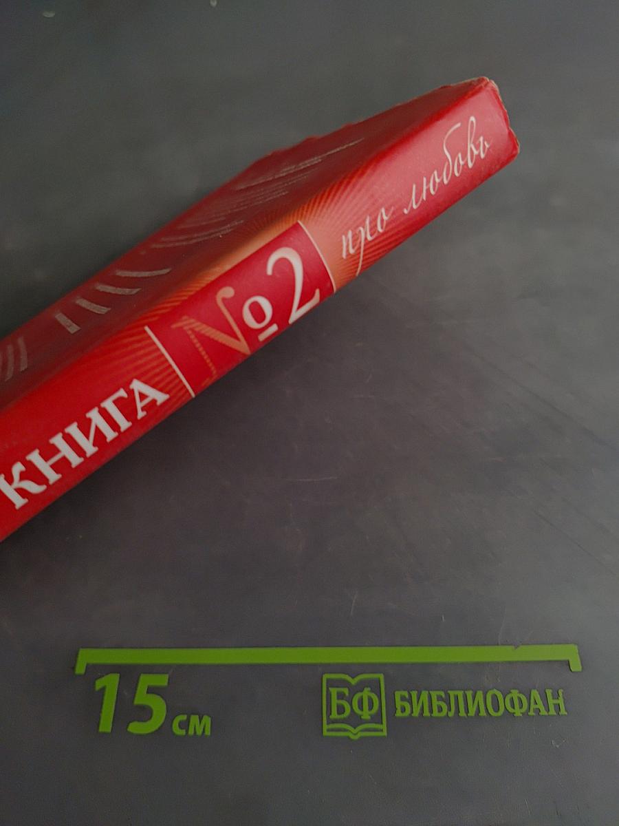 Книга №2 про любовь. Закон Притяжения