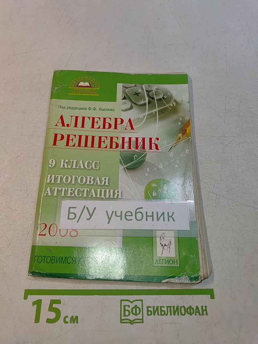 Алгебра. Решебник. 9 класс. Итоговая аттестация