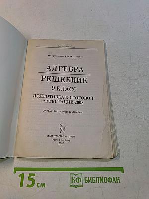 Алгебра. Решебник. 9 класс. Итоговая аттестация