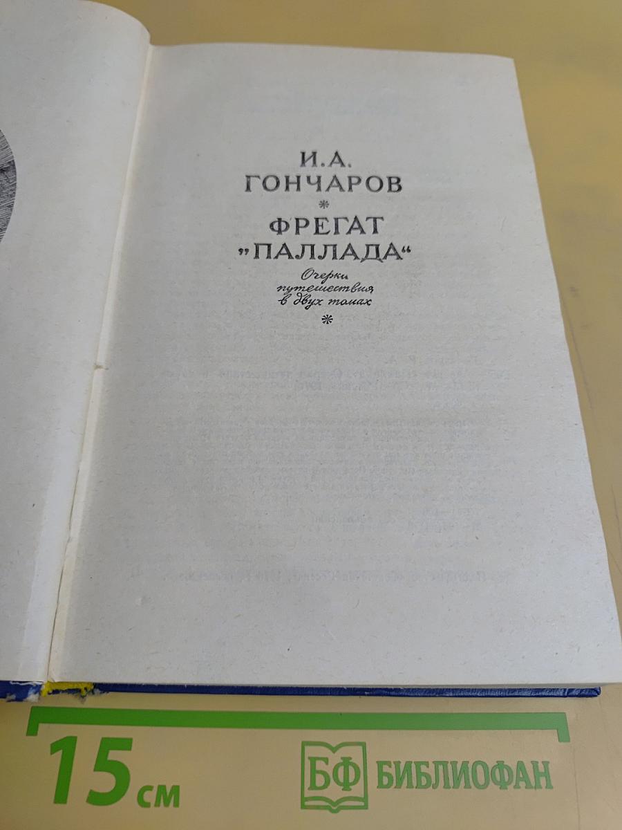 Фрегат "Паллада". Очерки путешествия в двух томах. Том II