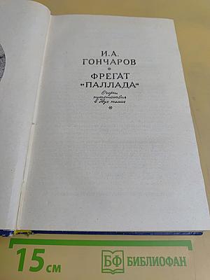 Фрегат "Паллада". Очерки путешествия в двух томах. Том II
