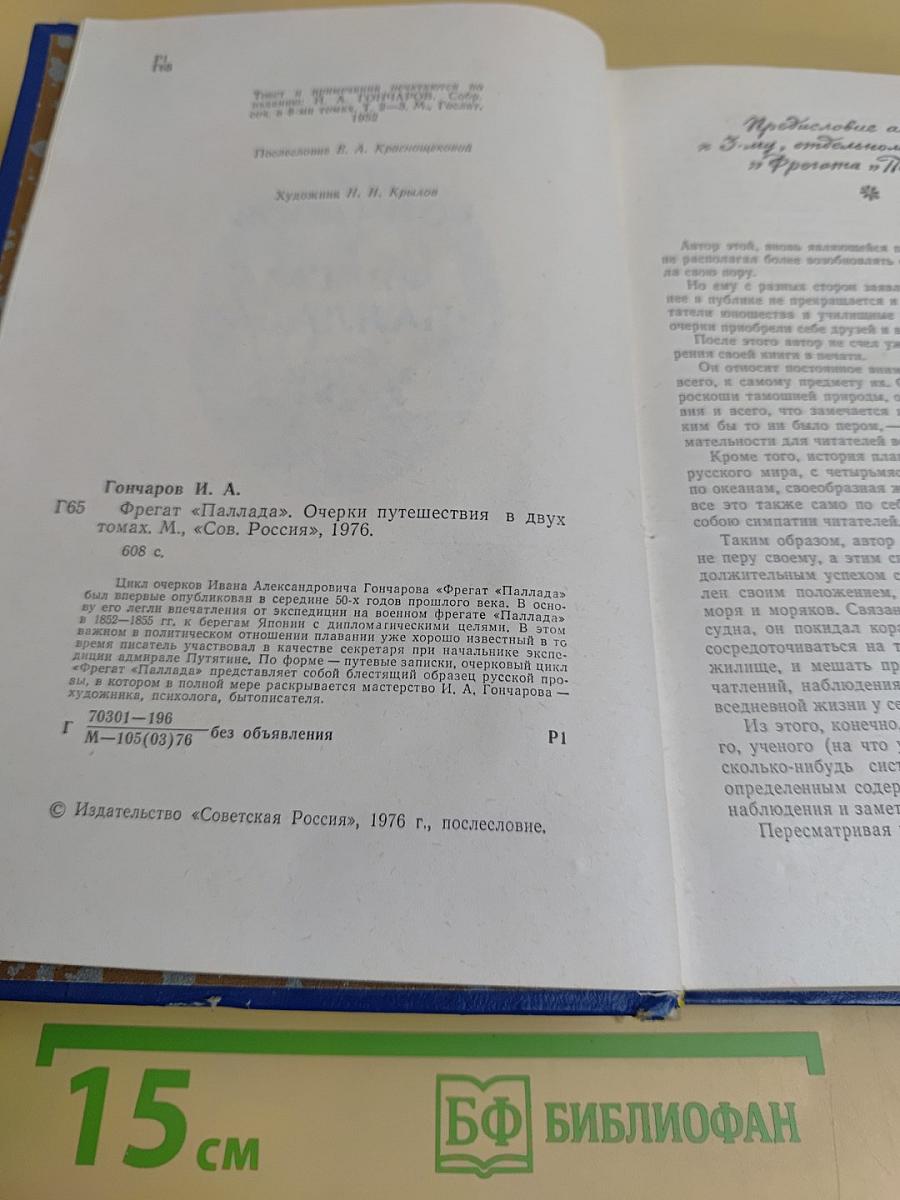 Фрегат "Паллада". Очерки путешествия в двух томах. Том II