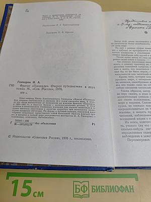Фрегат "Паллада". Очерки путешествия в двух томах. Том II