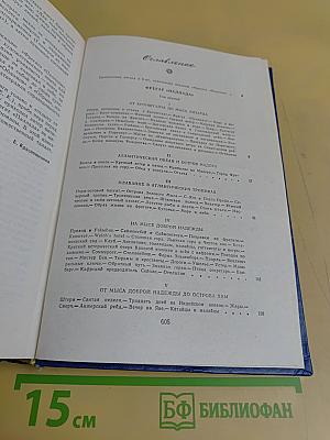 Фрегат "Паллада". Очерки путешествия в двух томах. Том II