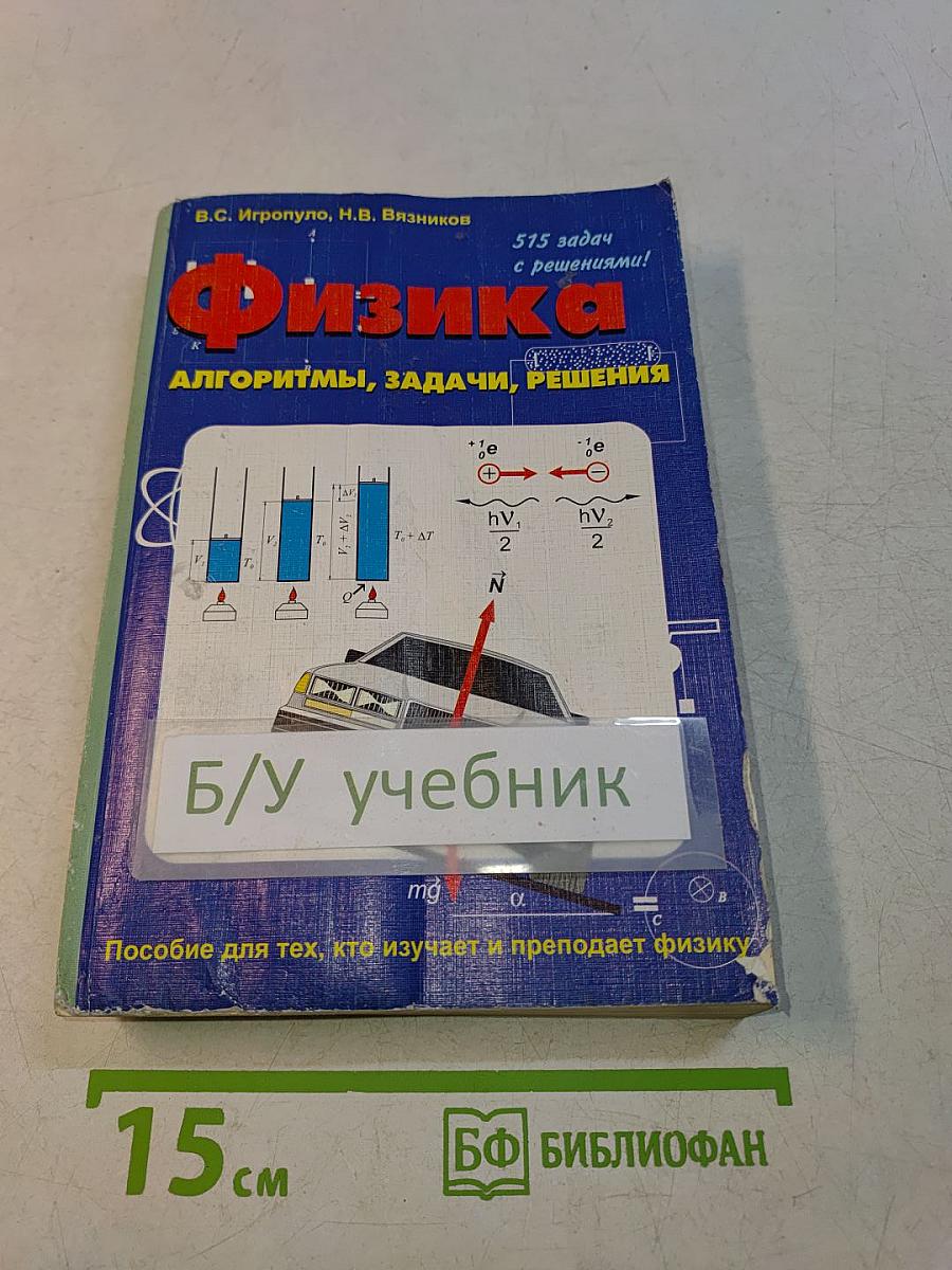Физика: Алгоритмы, задачи, решения