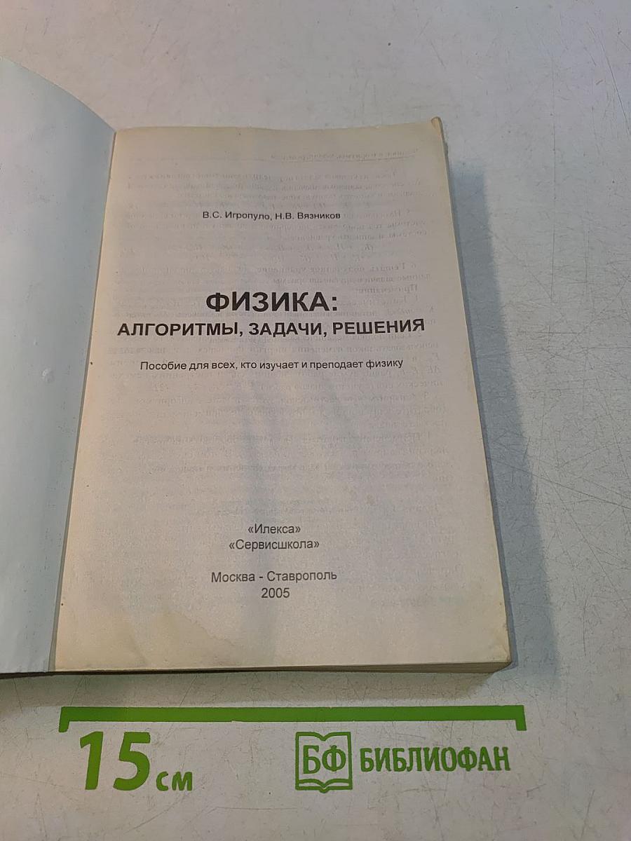 Физика: Алгоритмы, задачи, решения