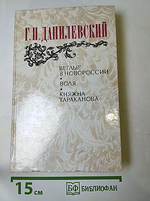 Беглые в Новороссии. Воля. Княжна Тараканова