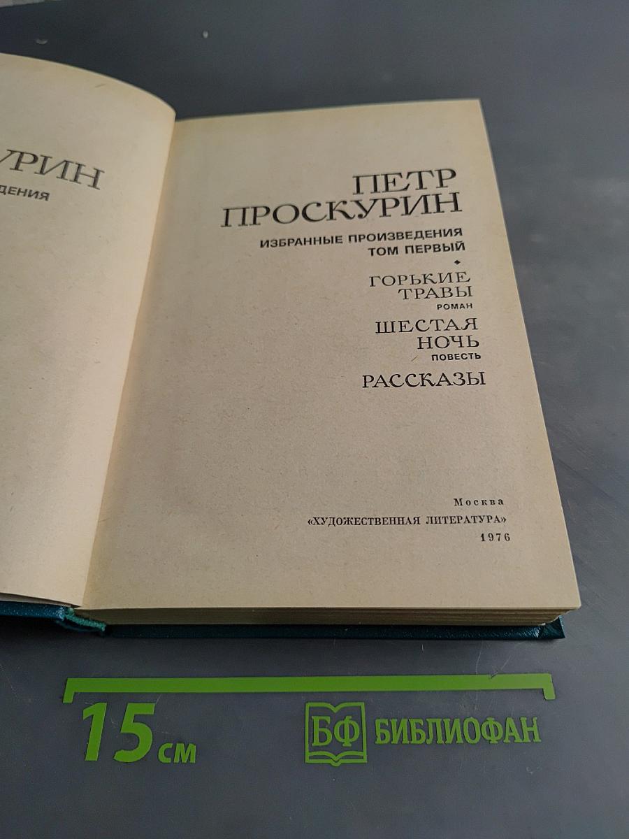 Избранные произведения. Том первый