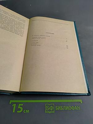 Избранные произведения. Том первый