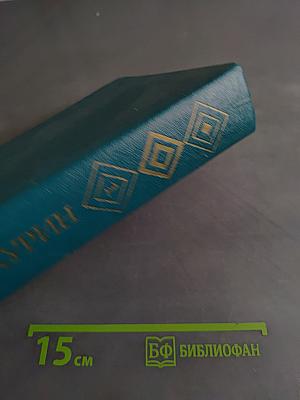 Избранные произведения. Том первый