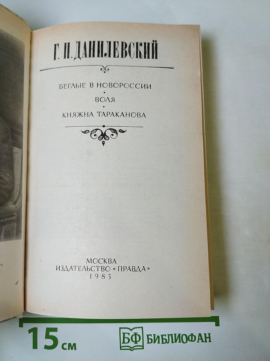 Беглые в Новороссии. Воля. Княжна Тараканова