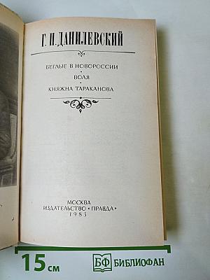 Беглые в Новороссии. Воля. Княжна Тараканова