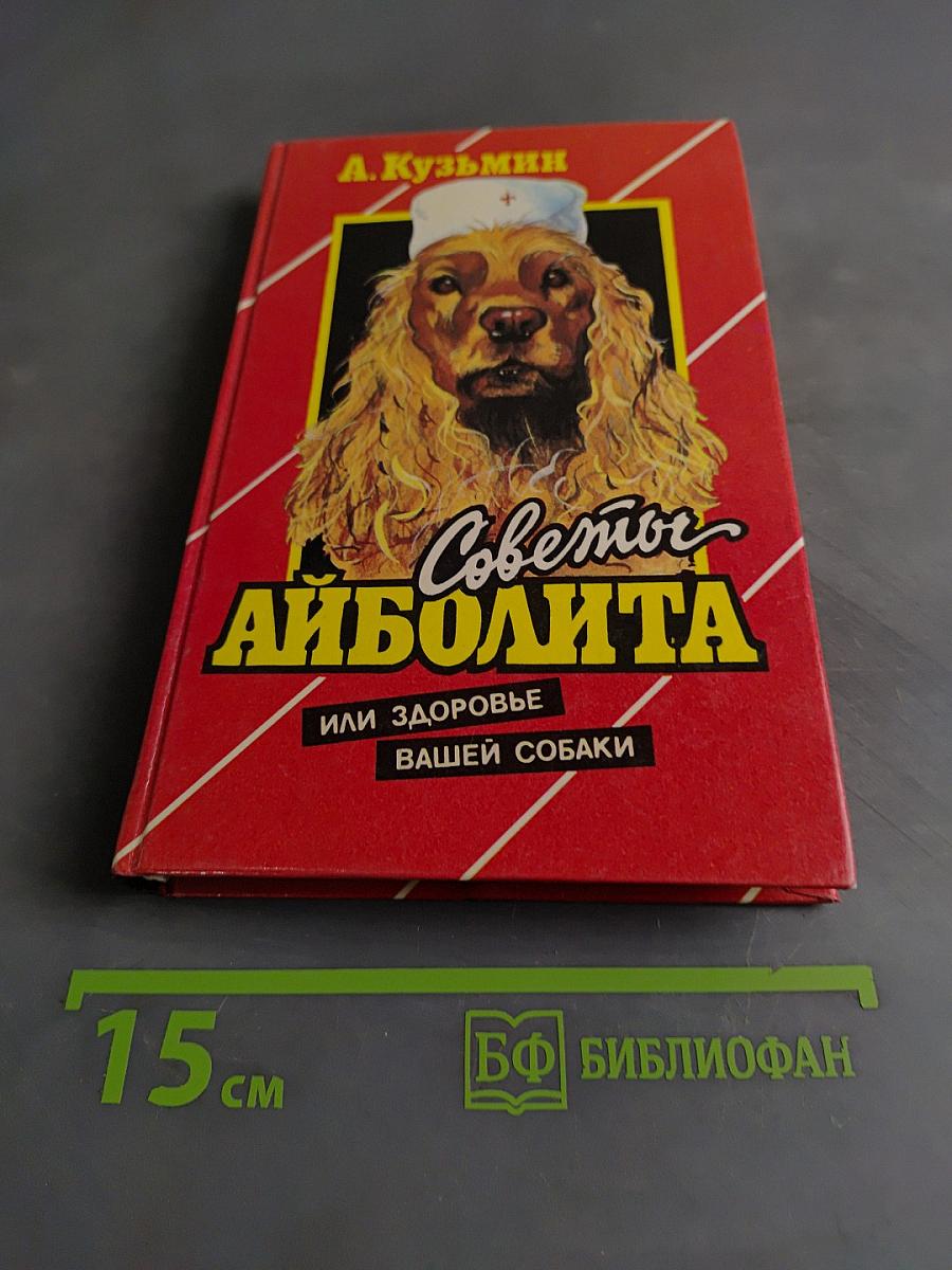 Советы Айболита, или Здоровье вашей собаки