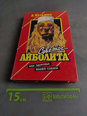 Советы Айболита, или Здоровье вашей собаки